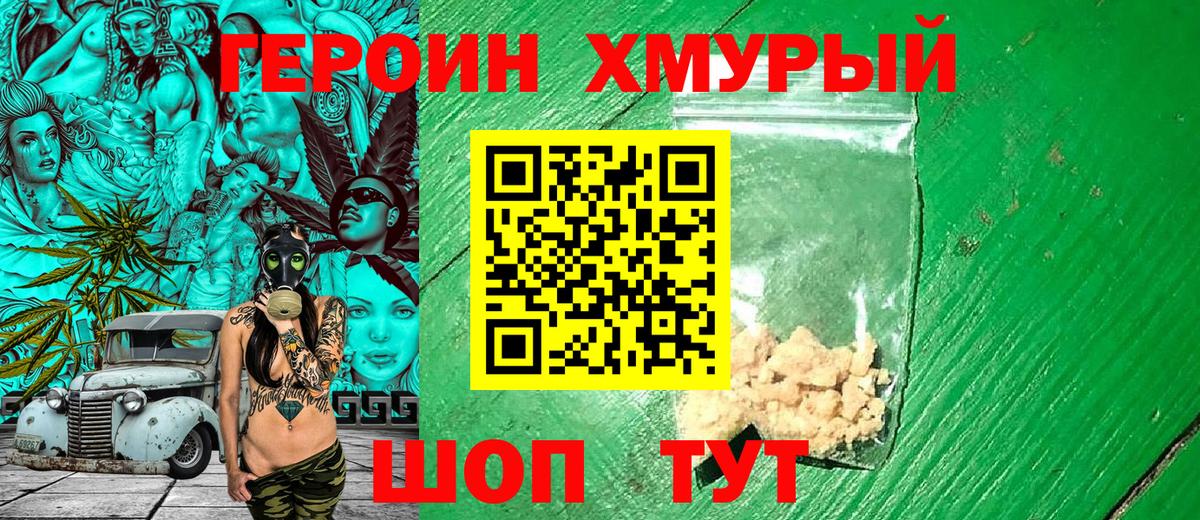 Героин хмурый Асбест